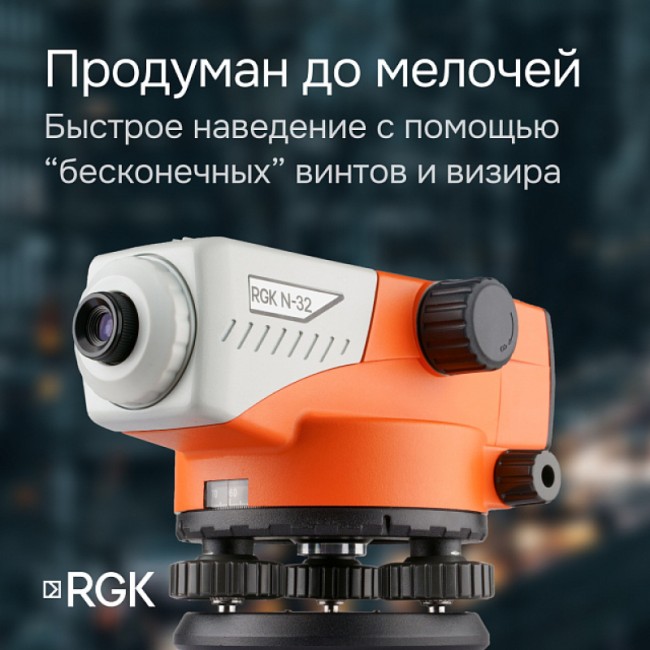 Комплект оптический нивелир RGK N-32 + штатив S6-N + рейка RGK TS-7