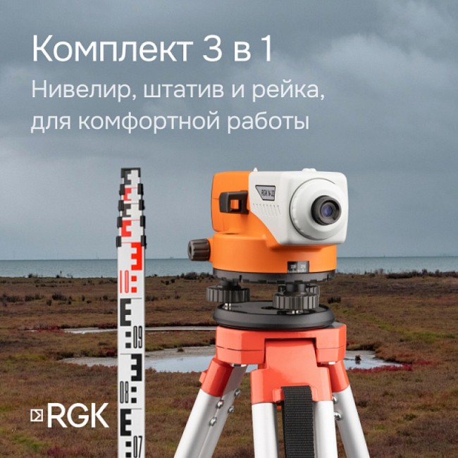 Комплект оптический нивелир RGK N-32 + штатив S6-N + рейка RGK TS-7