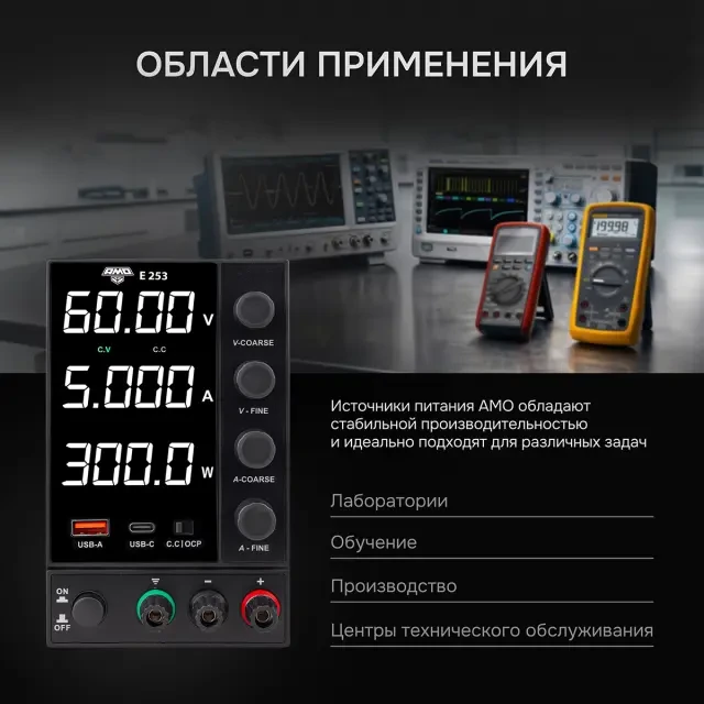 Источник питания AMO E253 Источник питания AMO E253