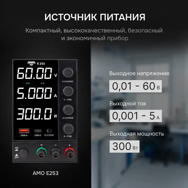 Источник питания AMO E253 Источник питания AMO E253