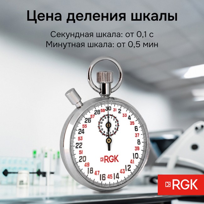 Секундомер механический RGK SWM-1B3 с поверкой Секундомер механический RGK SWM-1B3 с поверкой
