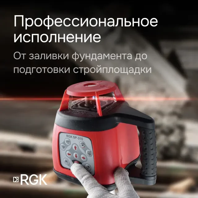 Ротационный нивелир RGK SP-310 с поверкой