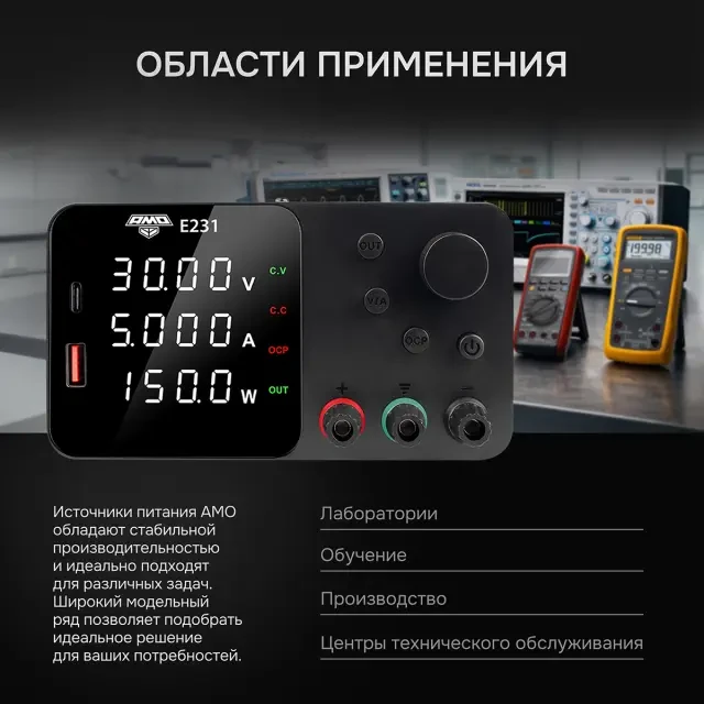 Источник питания AMO E231