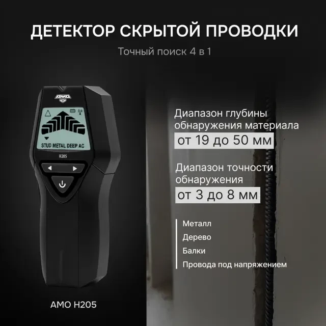 Детектор проводки 4 в 1 AMO H205 Детектор проводки 4 в 1 AMO H205